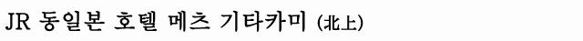 JR 동일본 호텔 메츠 기타카미