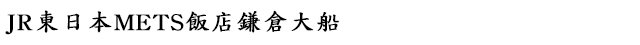 JR東日本METS飯店鎌倉大船