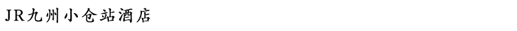 JR九州小仓站酒店