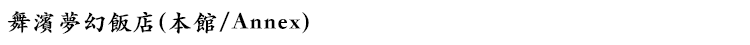 舞濱夢幻飯店(本館/Annex)