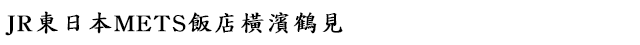 JR東日本METS飯店橫濱鶴見