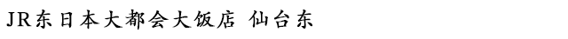 JR东日本大都会大饭店 仙台东