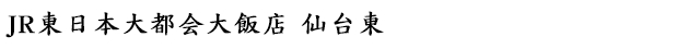 JR東日本大都会大飯店 仙台東