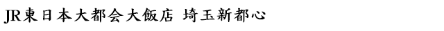 JR東日本大都会大飯店 埼玉新都心