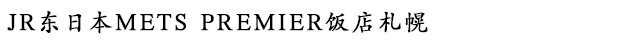 JR东日本METS PREMIER饭店札幌