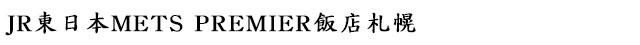 JR東日本METS PREMIER饭店札幌
