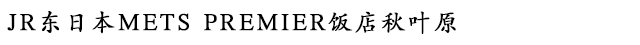 JR东日本METS PREMIER饭店秋叶原