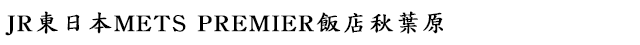 JR東日本METS PREMIER饭店秋葉原