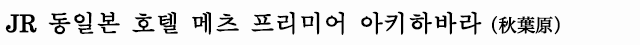 JR 동일본 호텔 메츠 프리미어 아키하바라
