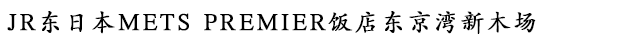 JR东日本METS PREMIER饭店东京湾新木场