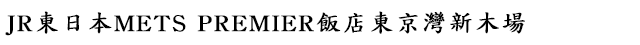 JR東日本METS PREMIER饭店東京灣新木場