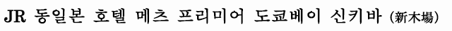 JR 동일본 호텔 메츠 프리미어 도쿄베이 신키바