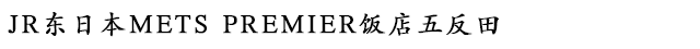 JR东日本METS PREMIER饭店五反田