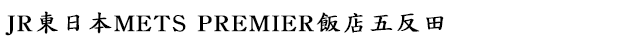 JR東日本METS PREMIER饭店五反田