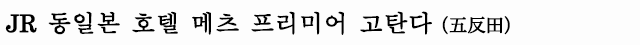 JR 동일본 호텔 메츠 프리미어 고탄다