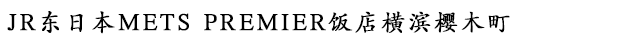 JR东日本METS PREMIER饭店横滨樱木町