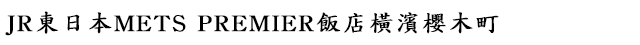 JR東日本METS PREMIER饭店橫濱櫻木町