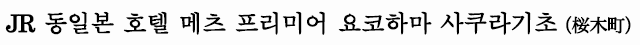 JR 동일본 호텔 메츠 프리미어 요코하마 사쿠라기초