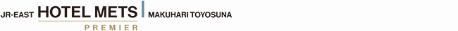 JR東日本ホテルメッツ プレミア 幕張豊砂