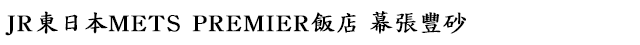 JR東日本METS PREMIER飯店幕張豐砂
