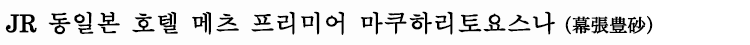 JR 동일본 호텔 메츠 프리미어 마쿠하리토요스나