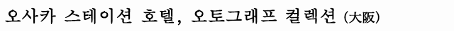 오사카 스테이션 호텔, 오토그래프 컬렉션