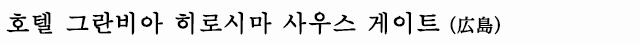 호텔 그란비아 히로시마 사우스 게이트