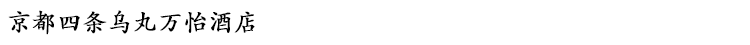 京都四条乌丸万怡酒店