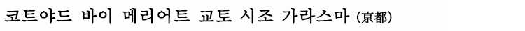 코트야드 바이 메리어트 교토 시조 가라스마