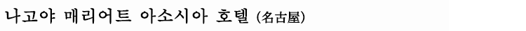 나고야 매리어트 아소시아 호텔
