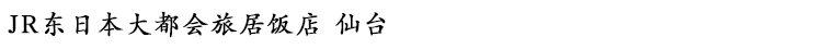 JR东日本大都会旅居饭店 仙台
