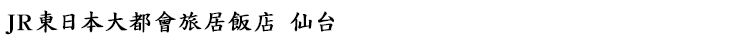 JR東日本大都會旅居飯店 仙台