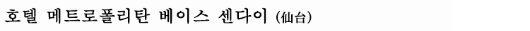 호텔 메트로폴리탄 베이스 센다이