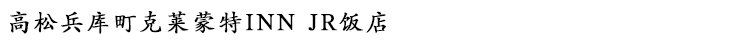 高松兵库町克莱蒙特INN JR饭店