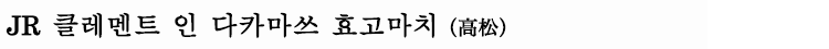 JR 클레멘트 인 다카마쓰 효고마치
