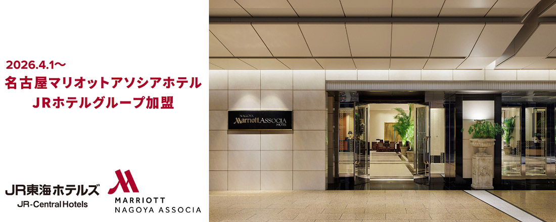 名古屋マリオットアソシアホテル