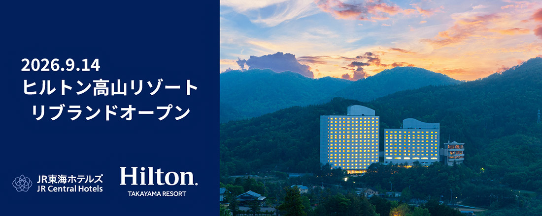 ヒルトン高山リゾート