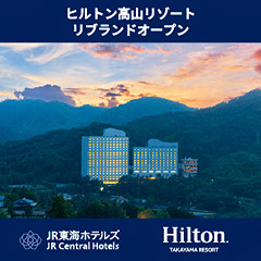 ヒルトン高山リゾート