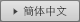 JR東日本ホテルメッツ 東京ベイ新木場 中国語（簡体字）