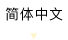 簡体中文