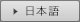 JR Clement Inn Takamatsu 日本語