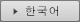 JR Clement Inn Takamatsu 한국어