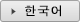 ホテルニューグランド 한국어