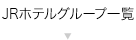 JRホテルグループ一覧