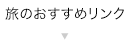 旅のおすすめリンク