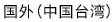 国外（台湾）