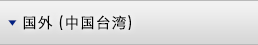 国外（台湾）