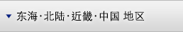东海･北陆･近畿･中国 地区