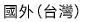 國外（台灣）