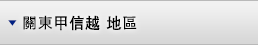 關東•甲信越 地區